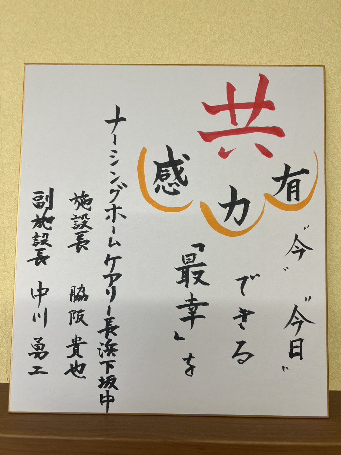 共有・共力・共感