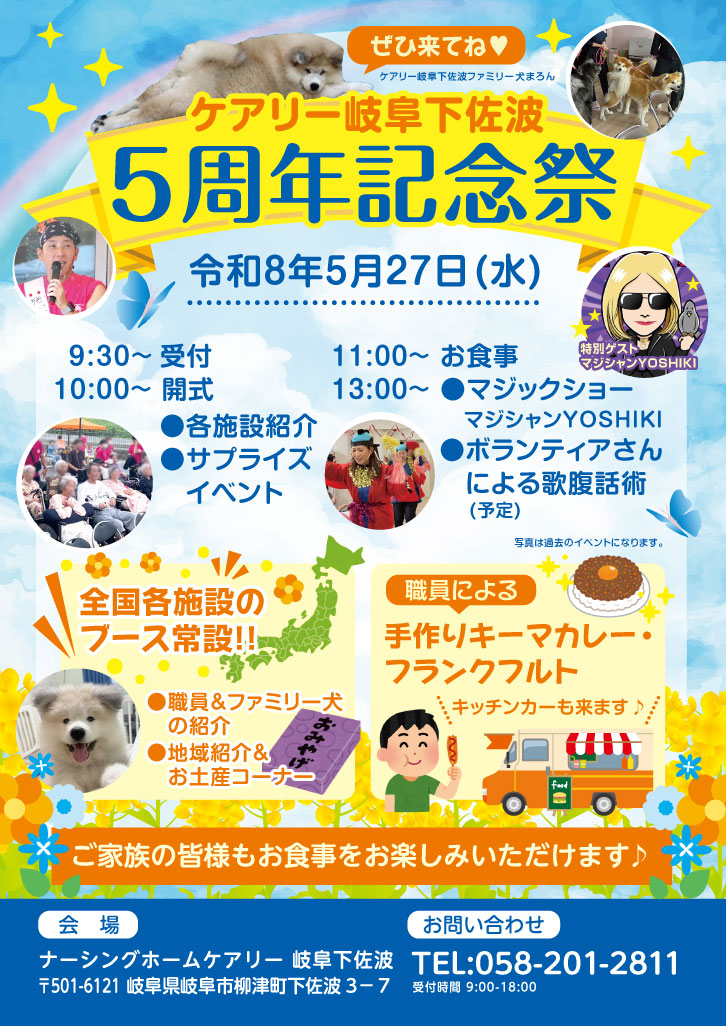 ケアリー岐阜下佐波5周年記念祭のお知らせ