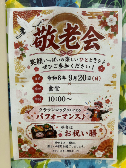 敬老会を開催しました