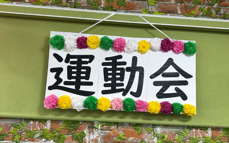 甲斐竜王運動会